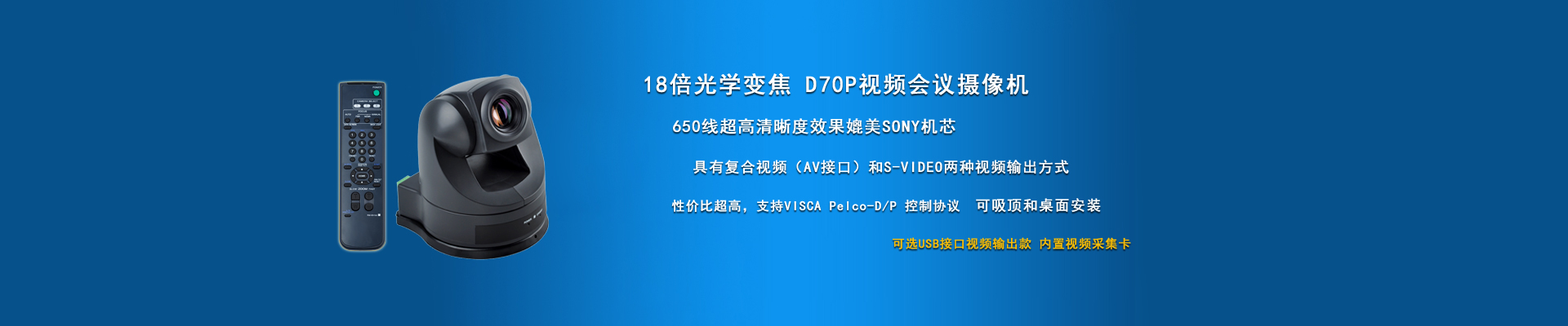 D70標(biāo)清會議攝像機(jī)
